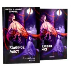 Обложка книги «"Калинов мост + блокнот"»