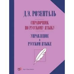Обложка книги «Справочник по русскому языку. Управление в русском языке. 2-е изд., перераб»