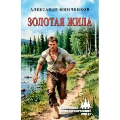 Обложка книги «Золотая жила роман»