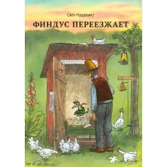 Обложка книги «Финдус переезжает»