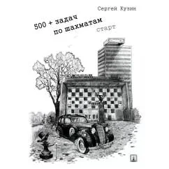 Обложка книги «500+ задач по шахматам. Старт Учебное пособие»