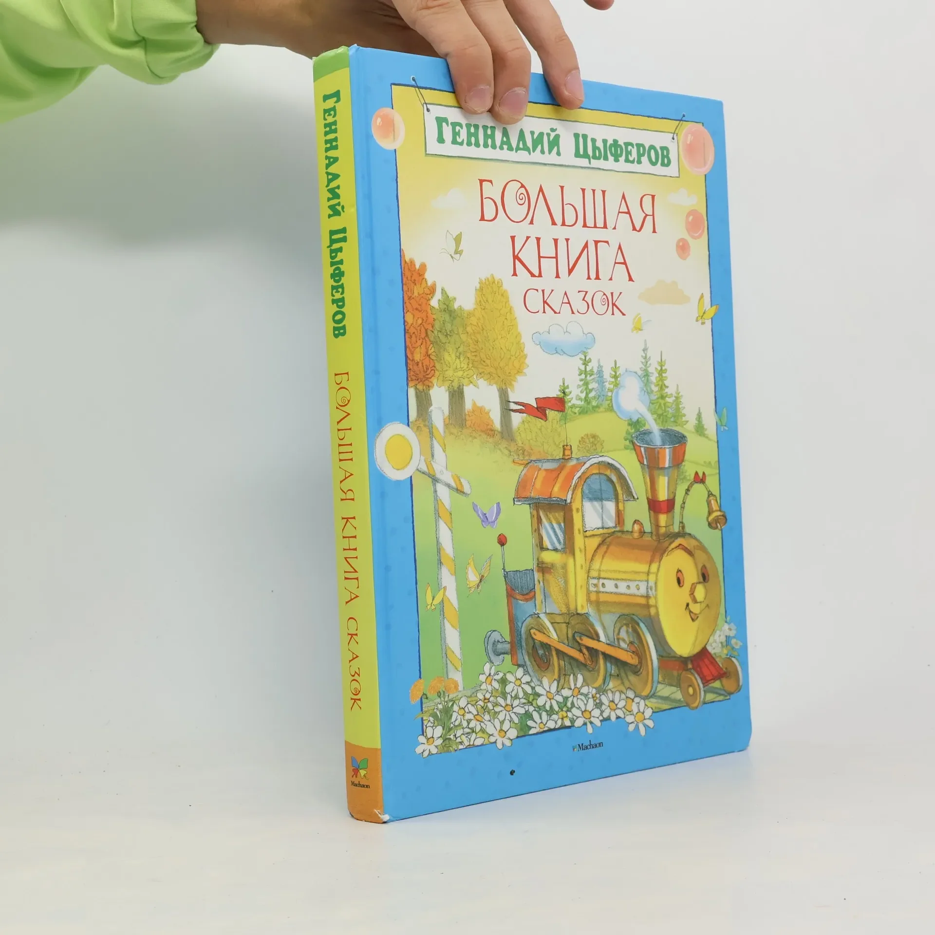 Обложка книги «Большая книга сказок. Цыферов»
