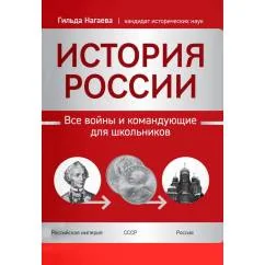 Обложка книги «История России все войны и командующие для школьников»