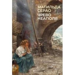 Обложка книги «Чрево Неаполя»