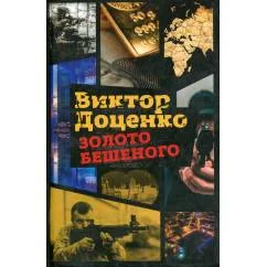 Обложка книги «Золото Бешеного»