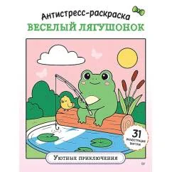 Обложка книги «Антистресс-раскраска. Веселый лягушонок. Уютные приключения»