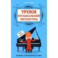 Обложка книги «Уроки музыкальной литературы второй год обучения музыка зарубежных стран. 5-е изд»