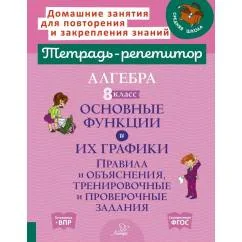 Обложка книги «Алгебра 8 класс. Основные функции и их графики. Правила и объяснения, тренировочные и проверочные задания»
