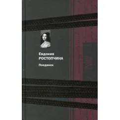 Обложка книги «Поединок»
