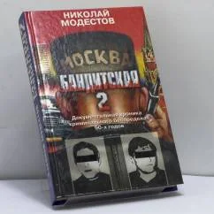 Обложка книги «Москва бандитская - 2»