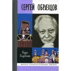 Обложка книги «ЖЗЛ. Сергей Образцов документальный роман»