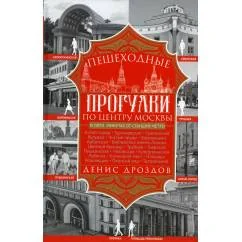 Обложка книги «Пешеходные прогулки по центру Москвы»
