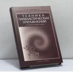 Обложка книги «Техника гимнастических упражнений»