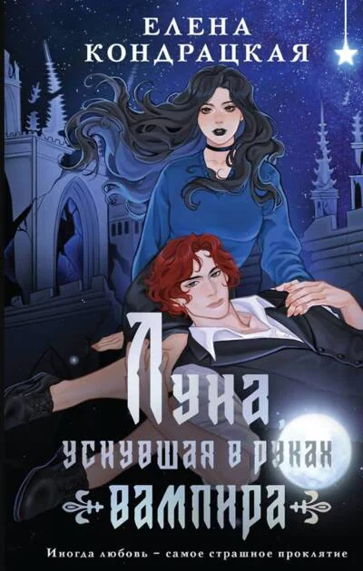 Обложка книги «Луна, уснувшая в руках вампира»
