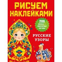 Обложка книги «Русские узоры (209 наклеек)»