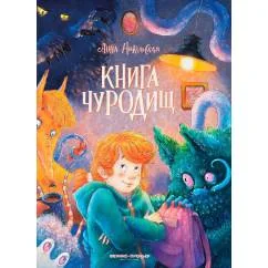 Обложка книги «Книга чуРОДищ»