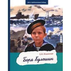 Обложка книги «Боря Кулешин»
