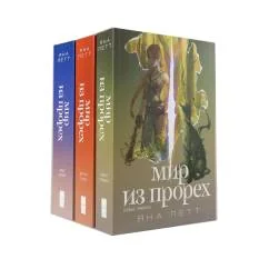 Обложка книги «Комплект "Мир из прорех". В 3 кн»