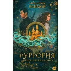Обложка книги «Ауррория. Книга I. Пепел на снегу»