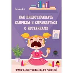 Обложка книги «Как предотвращать капризы и справляться с истериками. Практическое руководство для родителей»
