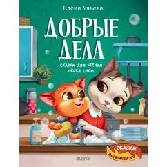 Обложка книги «Добрые дела. Сказки для чтения перед сном»