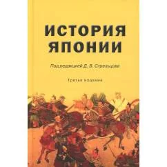 Обложка книги «История Японии Учебник для студентов вузов. 3-е изд., испр. и доп»
