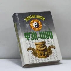 Обложка книги «Золотая книга фэн-шуй»