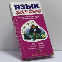 Обложка книги «Язык делового общения»