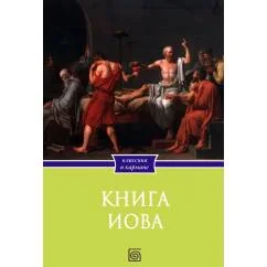 Обложка книги «Книга Иова»