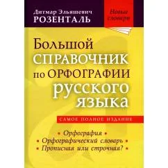 Обложка книги «Большой справочник по орфографии русского языка»