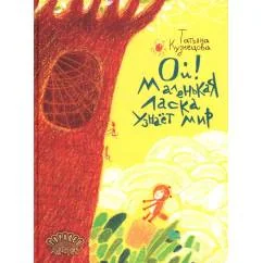 Обложка книги «Ой! Маленькая ласка узнает мир»