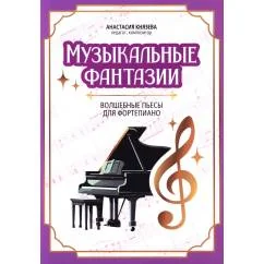 Обложка книги «Музыкальные фантазии: волшебные пьесы для фортепиано»