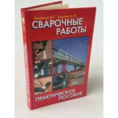 Обложка книги «Сварочные работы»