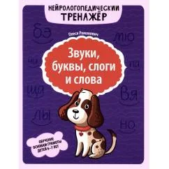 Обложка книги «Звуки, буквы, слоги и слова: обучение основам грамоты детей 6-7 лет»