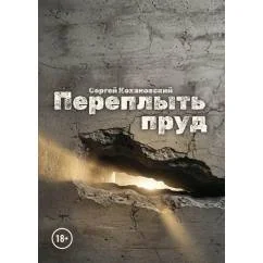 Обложка книги «Переплыть пруд»