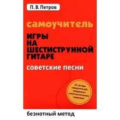 Обложка книги «Самоучитель игры на шестиструнной гитаре: безнотный метод. Советские песни»