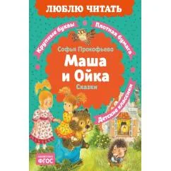 Обложка книги «Маша и Ойка сказки»
