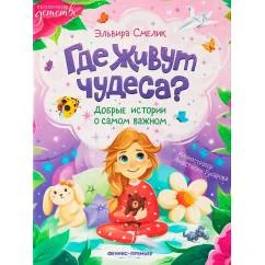 Обложка книги «Где живут чудеса? Добрые истории о самом важном»