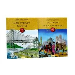 Обложка книги «Как строят мосты История водопровода (комплект из 2-х книг)»