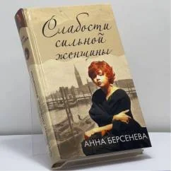 Обложка книги «Слабости сильной женщины»