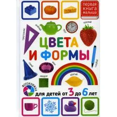 Обложка книги «Цвета и формы. Для детей от 3 до 6 лет»