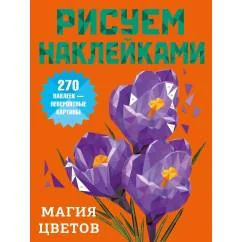 Обложка книги «Магия цветов»