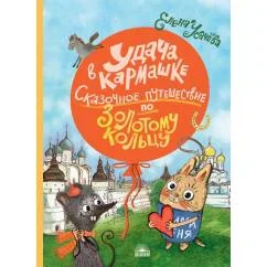 Обложка книги «Удача в кармашке Сказочное путешествие по Золотому кольцу»