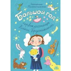 Обложка книги «Большой год первоклассницы Кати Брусникиной»
