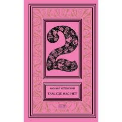 Обложка книги «Собрание сочинений. В 6 т. Т. 2. Там, где нас нет Время Оно романы»