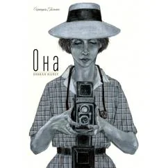 Обложка книги «Она. Вивиан Майер»