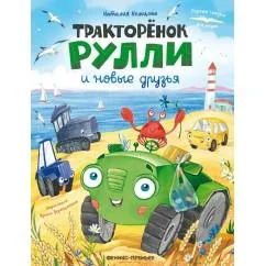 Обложка книги «Тракторенок Рулли и новые друзья»