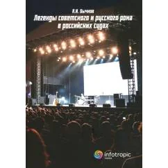 Обложка книги «Легенды советского и русского рока в российских судах»
