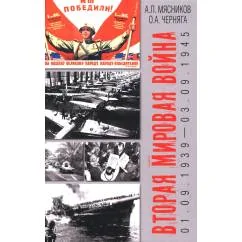 Обложка книги «Вторая мировая война (01.09.1939-03.09.1945)»