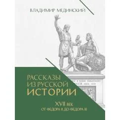 Обложка книги «Рассказы из русской истории»